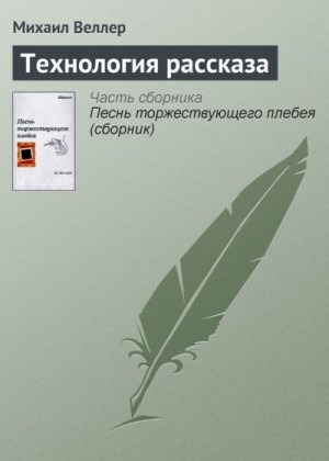 Веллер Михаил - Технология рассказа