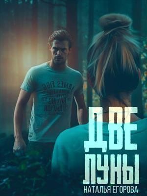 Егорова Наталья Андреевна - Две луны