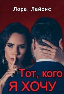Лайонс Лора - Тот, кого я хочу