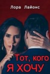 Лайонс Лора - Тот, кого я хочу