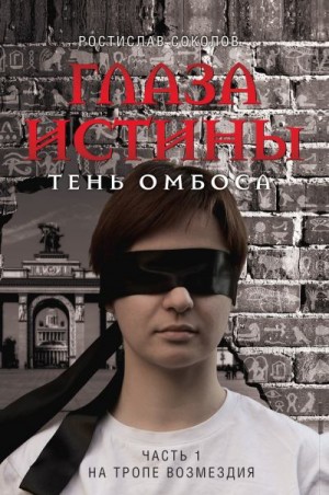 Соколов Ростислав - Глаза истины: тень Омбоса. Часть 1. На тропе возмездия