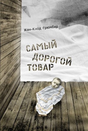 Грюмбер Жан-Клод - Самый дорогой товар