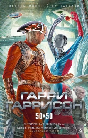 Гаррисон Гарри - 50 х 50. Сборник рассказов