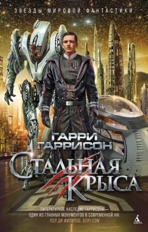 Гаррисон Гарри - Стальная Крыса (сборник)