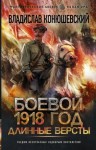 Конюшевский Владислав - Боевой 1918 год. Длинные версты