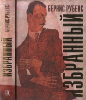 Рубенс Бернис - Избранный