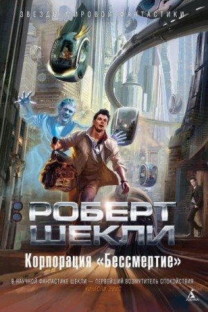 Шекли Роберт - Корпорация "Бессмертие"