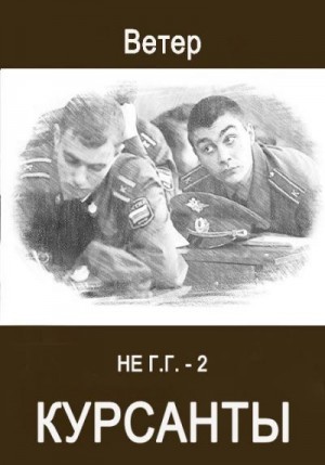 Ветер - Курсанты
