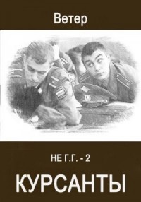 Курсанты