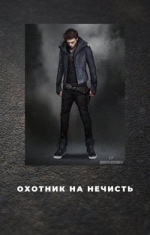 Морган Даяна - Охотник на нечисть