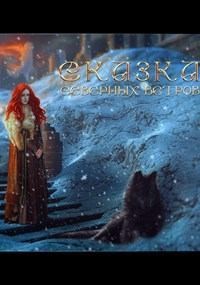 Лионкурт Алира - Сказка северных ветров