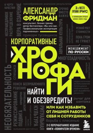 Фридман Александр - Корпоративные хронофаги. Найти и обезвредить! Или как избавить от лишней работы себя и сотрудников