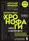 Фридман Александр - Корпоративные хронофаги. Найти и обезвредить! Или как избавить от лишней работы себя и сотрудников