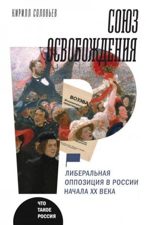 Соловьев Кирилл - Союз освобождения. Либеральная оппозиция в России начала ХХ века