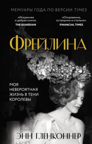 Гленконнер Энн - Фрейлина. Моя невероятная жизнь в тени Королевы