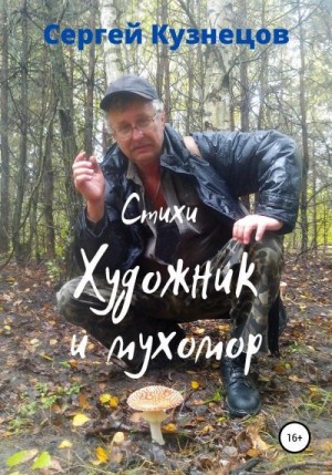 Кузнецов Сергей - Художник и мухомор
