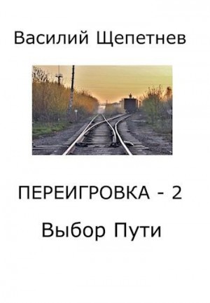 Щепетнев Василий - Выбор Пути