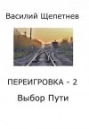 Щепетнев Василий - Выбор Пути