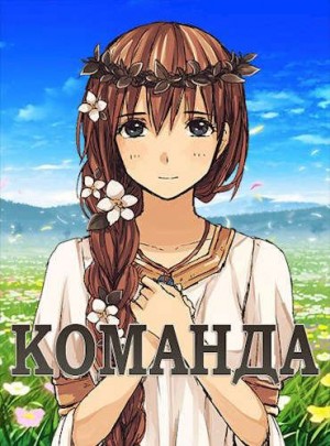 Василий - Команда