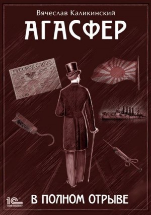 Каликинский Вячеслав - Агасфер. В полном отрыве