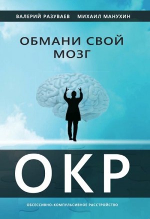 Манухин Михаил, Разуваев Валерий - Обмани свой мозг. Обсессивно-компульсивное расстройство