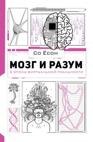 Ёсон Со - Мозг и разум в эпоху виртуальной реальности