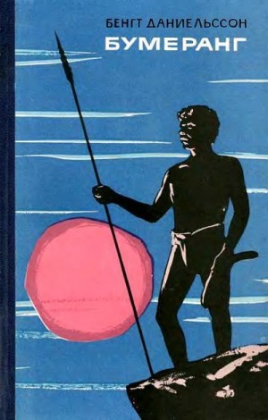 cкачать книгу Бенгт Даниельссон Бумеранг