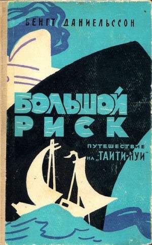 Даниельссон Бенгт - Большой риск. Путешествие на "Таити-Нуи"