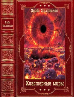 Ольховская Влада - Кластерные миры. Сборник. Книги 1-10
