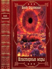 Кластерные миры. Сборник. Книги 1-10