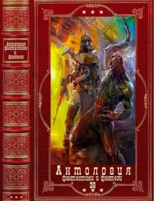 Поляков Влад, Михайлов Михаил, Кулагин Олег, Кащеев Денис - Антология фантастики и фэнтези-38