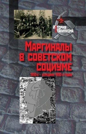 неизвестен Автор, Красильников Сергей - Маргиналы в советском социуме. 1930-е — середина 1950-х годов