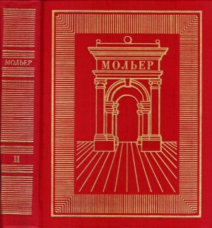 cкачать книгу Жан-Батист Мольер Том 2