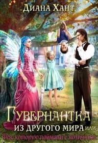 Хант Диана - Гувернантка из другого мира, или Фея с поличным
