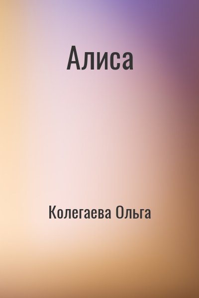Колегаева Ольга - Алиса