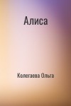 Колегаева Ольга - Алиса