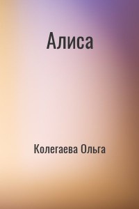 Алиса