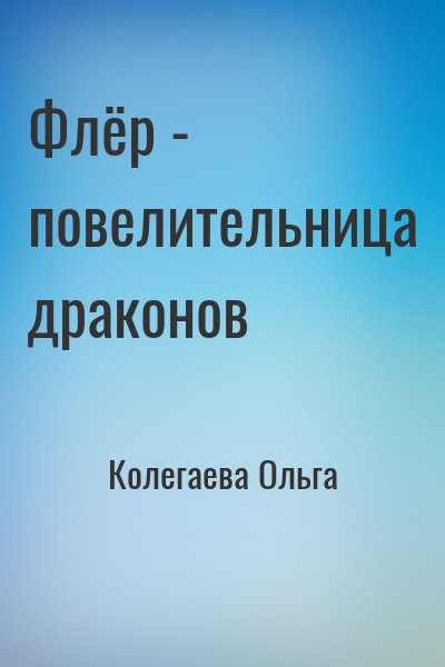 Колегаева Ольга - Флёр - повелительница драконов