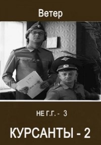 Курсанты 2