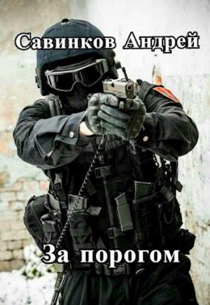 cкачать книгу Андрей Савинков За порогом