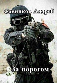 За порогом 2. Сталь и Пламя