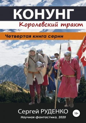 Руденко Сергей - Конунг: Королевский тракт