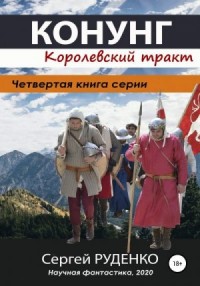 Конунг: Королевский тракт