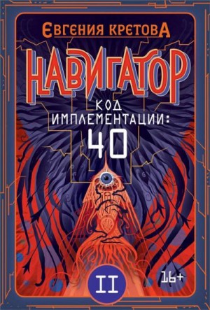 Кретова Евгения - Навигатор. Код имплементации: 40. Часть 2