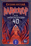 Кретова Евгения - Навигатор. Код имплементации: 40. Часть 1