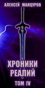 Хроники реалий / Том 4