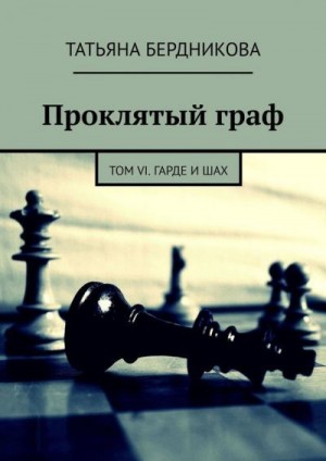 Бердникова Татьяна - Гарде и шах
