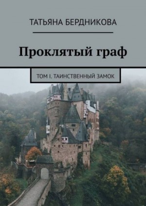 Бердникова Татьяна - Таинственный замок
