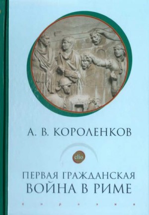 Короленков Антон - Первая гражданская война в Риме