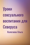 Колегаева Ольга - Уроки сексуального воспитания для Северуса